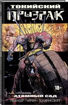 Комикс Токийский призрак: Атомный сад. Том 1