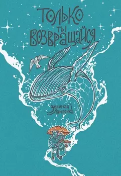 Комикс Только ты возвращайся. Обновлённое издание