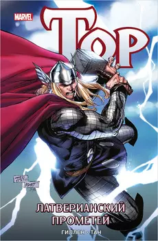 Комикс Тор: Латверианский Прометей