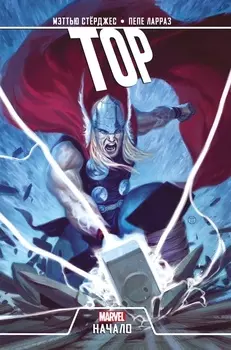 Комикс Тор: Начало