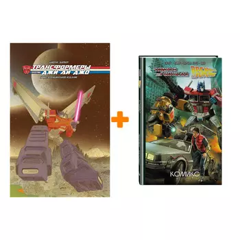 Комикс Трансформеры: Назад в будущее + Трансформеры против Джи Ай Джо. Комплект книг