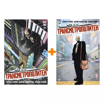 Комикс Трансметрополитен: Книги 1–2. Комплект книг