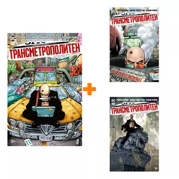 Комикс Трансметрополитен: Книги 3–5. Комплект книг