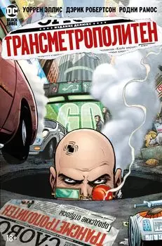 Комикс Трансметрополитен: Мусор Спайдера / Заупокойная / Городские отбросы. Книга 4