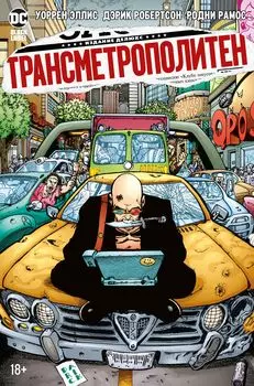 Комикс Трансметрополитен: Одинокий город – Око за око / Ненавижу эту дыру. Книга 3