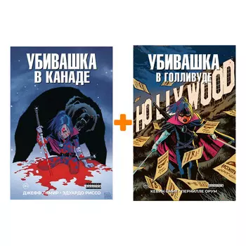 Комикс Убивашка в Голливуде + Убивашка в Канаде. Комплект книг