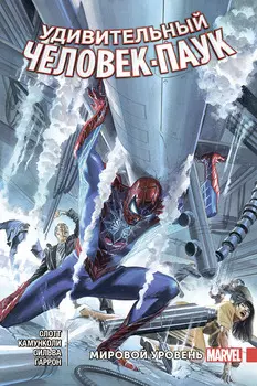 Комикс Удивительный Человек-Паук: Мировой уровень. Том 4