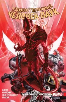 Комикс Удивительный Человек-Паук: Мировой уровень. Том 9