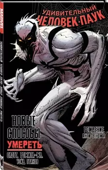 Комикс Удивительный Человек-Паук: Новые способы умереть – Рождение Анти-Венома