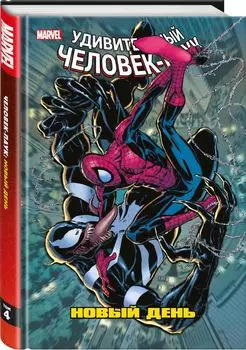 Комикс Удивительный Человек-Паук: Новый день. Том 4