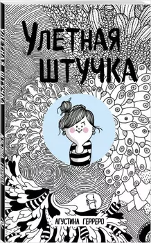 Комикс Улётная штучка