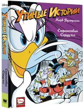 Комикс Утиные истории: Странствия Скруджа