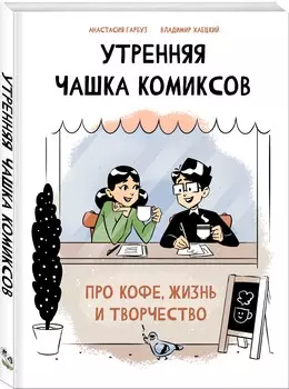 Комикс Утренняя чашка комиксов