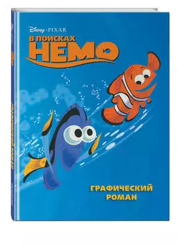 Комикс В поисках Немо: Графический роман (новое оформление)