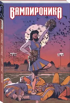 Комикс Вампироника
