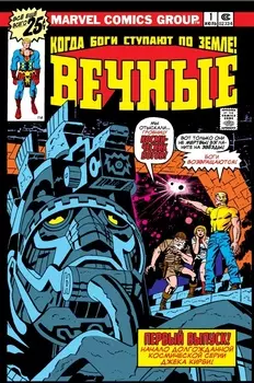 Комикс «Вечные» Джека Кирби: Полное издание
