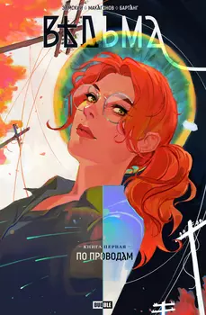 Комикс Ведьма: По проводам. Том 1
