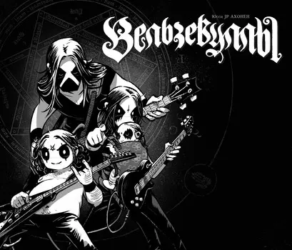 Комикс Вельзевуллы