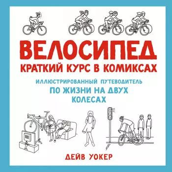 Комикс Велосипед: Краткий курс в комиксах. Иллюстрированный путеводитель по жизни на двух колесах