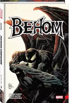 Комикс «Веном» Донни Кейтса. Полное собрание. Том 2