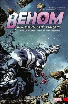 Комикс Веном: Космический рыцарь – Враги и союзники