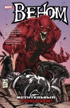 Комикс Веном: Мстительный Токсин!
