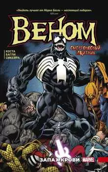 Комикс Веном: Запах крови