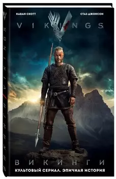 Комикс Викинги