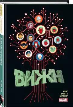 Комикс Вижн. Полное издание. Золотая коллекция Marvel