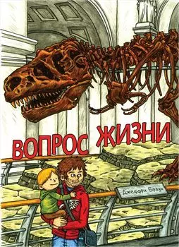 Комикс Вопрос жизни