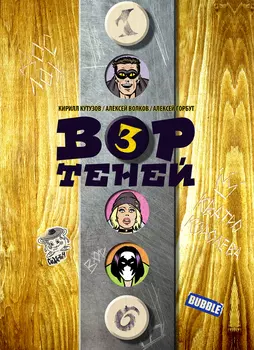 Комикс Вор теней. Том 3