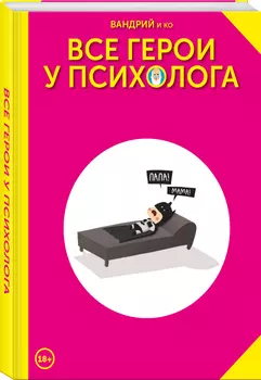 Комикс Все герои у психолога