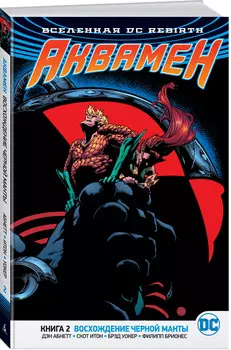 Комикс Вселенная DC Rebirth – Аквамен: Восхождение Чёрной Манты. Книга 2
