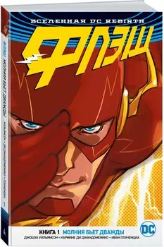 Комикс Вселенная DC Rebirth: Флэш – Молния бьёт дважды. Книга 1