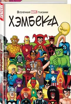 Комикс Вселенная MARVEL глазами Хэмбека