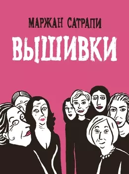 Комикс Вышивки