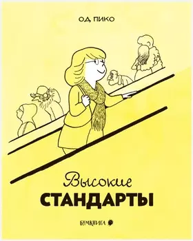 Комикс Высокие стандарты