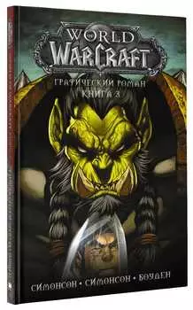 Комикс World Of Warcraft. Книга 3