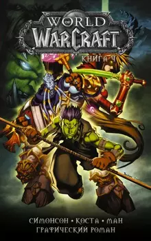 Комикс World of Warcraft. Книга 4