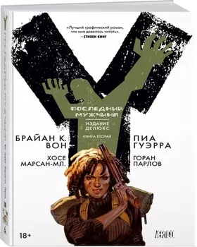 Комикс Y: Последний мужчина. Книга 2