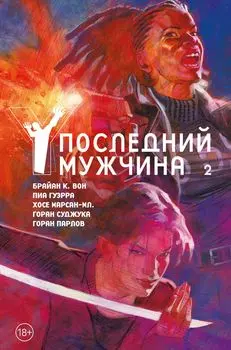 Комикс Y: Последний мужчина. Переиздание. Том 2