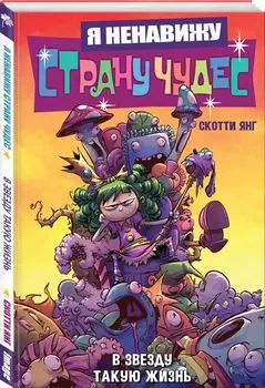 Комикс Я ненавижу страну чудес. В звезду такую жизнь Том 2