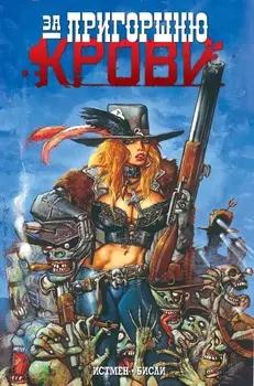 Комикс За пригоршню крови