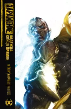 Комикс Заражение: Надежда конца времен