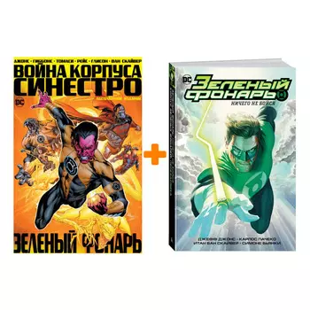 Комикс Зеленый Фонарь: Война Корпуса Синестро Абсолютное издание + Ничего не бойся + Корпус Зелёных Фонарей: Перезарядка. Комплект книг