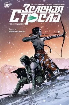Комикс Зелёная стрела: Машина смерти. Книга 1
