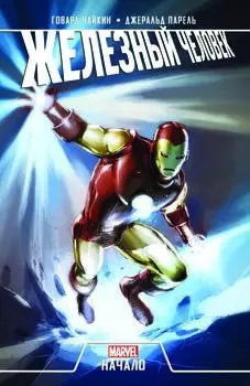 Комикс Железный Человек: Начало
