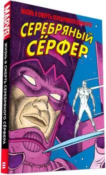 Комикс Жизнь и смерть Серебряного Сёрфера