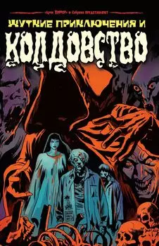 Комикс Жуткие истории и колдовство