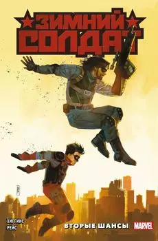 Комикс Зимний Солдат: Вторые шансы